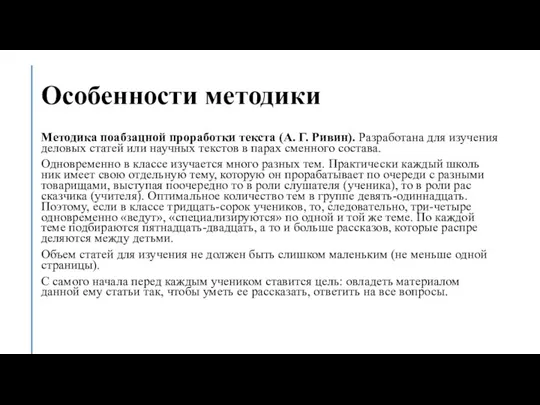 Особенности методики Методика поабзацной проработки текста (А. Г. Ривин). Разработана для изу­чения