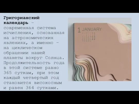 Григорианский календарь – современная система исчисления, основанная на астрономических явлениях, а именно