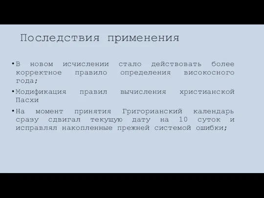 Последствия применения В новом исчислении стало действовать более корректное правило определения високосного