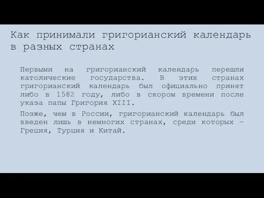 Как принимали григорианский календарь в разных странах Первыми на григорианский календарь перешли