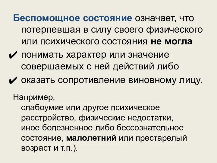 Беспомощное состояние означает, что потерпевшая в силу своего физического или психического состояния