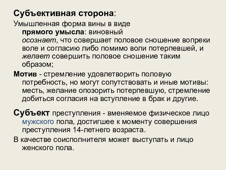 Субъективная сторона: Умышленная форма вины в виде прямого умысла: виновный осознает, что