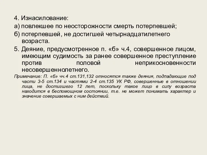 4. Изнасилование: а) повлекшее по неосторожности смерть потерпевшей; б) потерпевшей, не достигшей