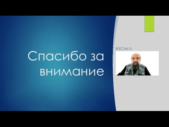 Спасибо за внимание Я ЕСЛИ 5: