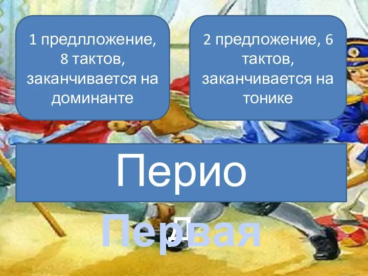 1 предлложение, 8 тактов, заканчивается на доминанте 2 предложение, 6 тактов, заканчивается