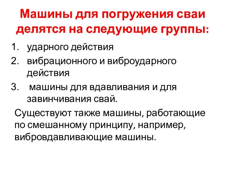 Машины для погружения сваи делятся на следующие группы: ударного действия вибрационного и