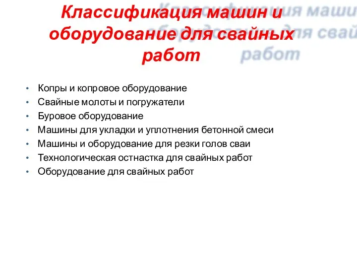 Классификация машин и оборудование для свайных работ Копры и копровое оборудование Свайные