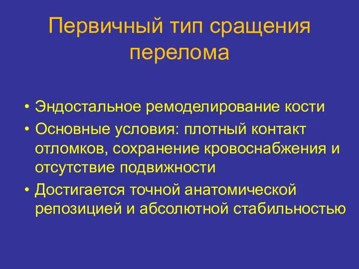 Первичный тип сращения перелома Эндостальное ремоделирование кости Основные условия: плотный контакт отломков,