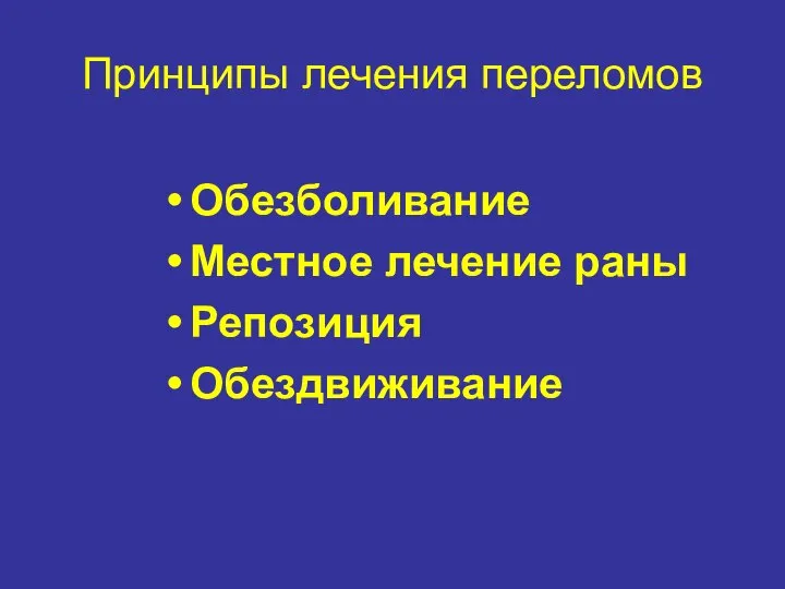 Принципы лечения переломов Обезболивание Местное лечение раны Репозиция Обездвиживание