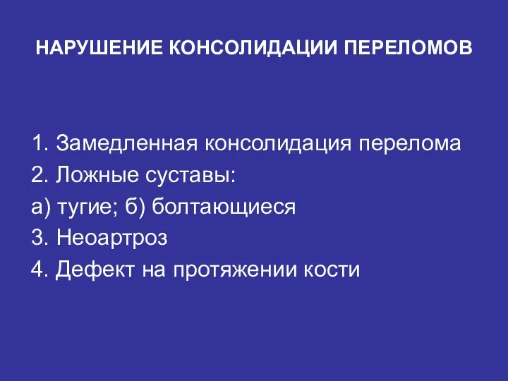 НАРУШЕНИЕ КОНСОЛИДАЦИИ ПЕРЕЛОМОВ 1. Замедленная консолидация перелома 2. Ложные суставы: а) тугие;