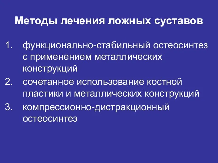 Методы лечения ложных суставов функционально-стабильный остеосинтез с применением металлических конструкций сочетанное использование