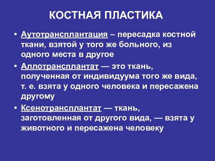 КОСТНАЯ ПЛАСТИКА Аутотрансплантация – пересадка костной ткани, взятой у того же больного,