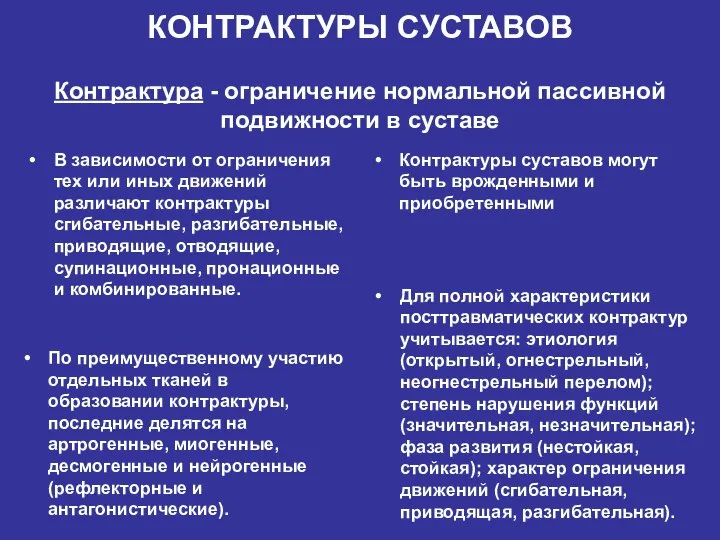 КОНТРАКТУРЫ СУСТАВОВ Контрактура - ограничение нормальной пассивной подвижности в суставе В зависимости