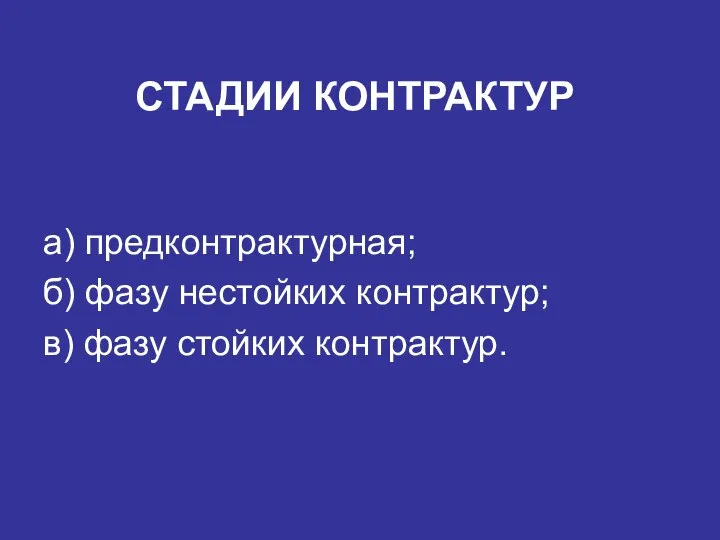 СТАДИИ КОНТРАКТУР а) предконтрактурная; б) фазу нестойких контрактур; в) фазу стойких контрактур.