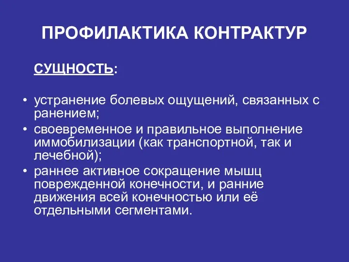 ПРОФИЛАКТИКА КОНТРАКТУР СУЩНОСТЬ: устранение болевых ощущений, связанных с ранением; своевременное и правильное