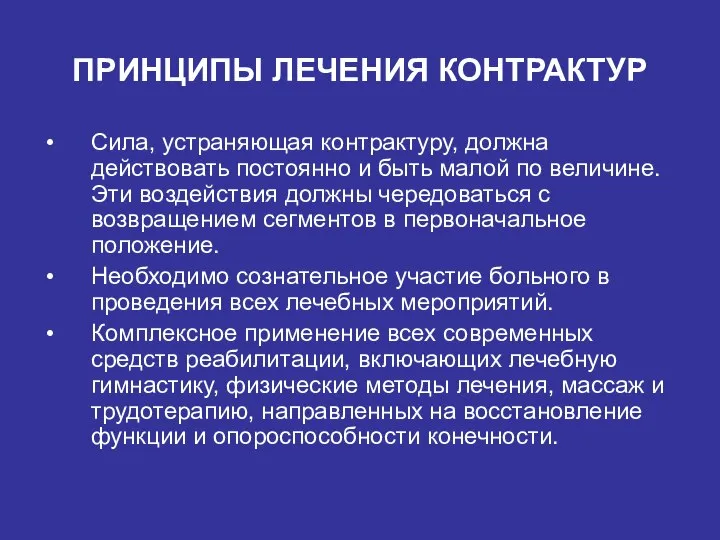 ПРИНЦИПЫ ЛЕЧЕНИЯ КОНТРАКТУР Сила, устраняющая контрактуру, должна действовать постоянно и быть малой