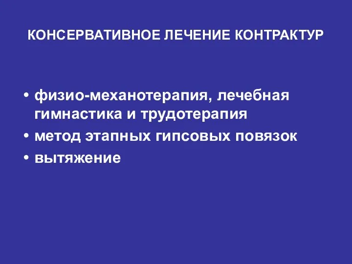 КОНСЕРВАТИВНОЕ ЛЕЧЕНИЕ КОНТРАКТУР физио-механотерапия, лечебная гимнастика и трудотерапия метод этапных гипсовых повязок вытяжение