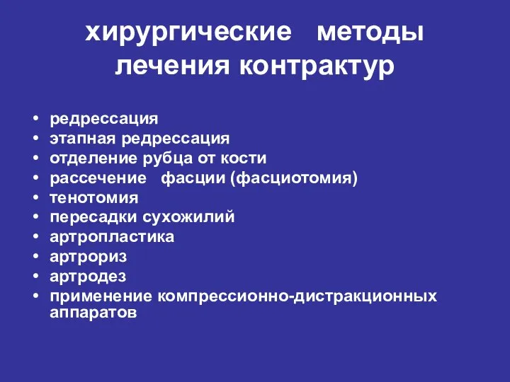 хирургические методы лечения контрактур редрессация этапная редрессация отделение рубца от кости рассечение