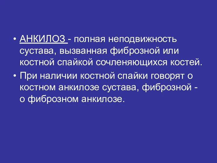 АНКИЛОЗ - полная неподвижность сустава, вызванная фиброзной или костной спайкой сочленяющихся костей.