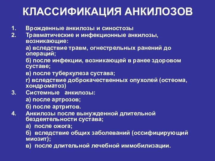 КЛАССИФИКАЦИЯ АНКИЛОЗОВ 1. Врожденные анкилозы и синостозы 2. Травматические и инфекционные анкилозы,