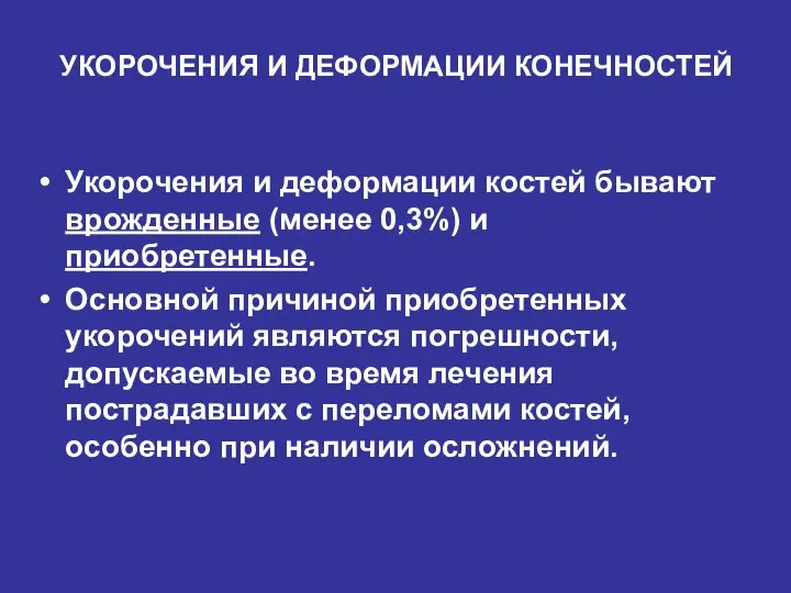 УКОРОЧЕНИЯ И ДЕФОРМАЦИИ КОНЕЧНОСТЕЙ Укорочения и деформации костей бывают врожденные (менее 0,3%)