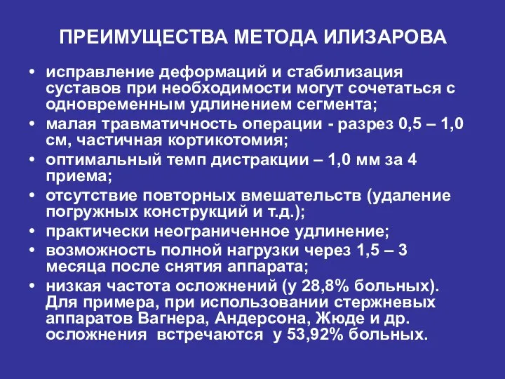 ПРЕИМУЩЕСТВА МЕТОДА ИЛИЗАРОВА исправление деформаций и стабилизация суставов при необходимости могут сочетаться