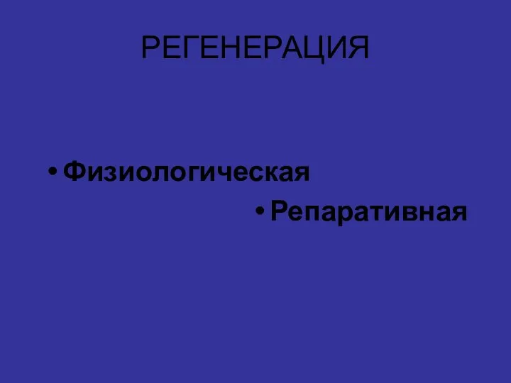 РЕГЕНЕРАЦИЯ Физиологическая Репаративная