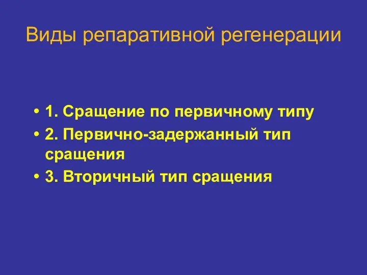 Виды репаративной регенерации 1. Сращение по первичному типу 2. Первично-задержанный тип сращения 3. Вторичный тип сращения