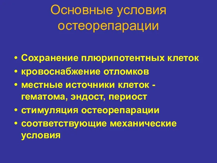 Основные условия остеорепарации Сохранение плюрипотентных клеток кровоснабжение отломков местные источники клеток -