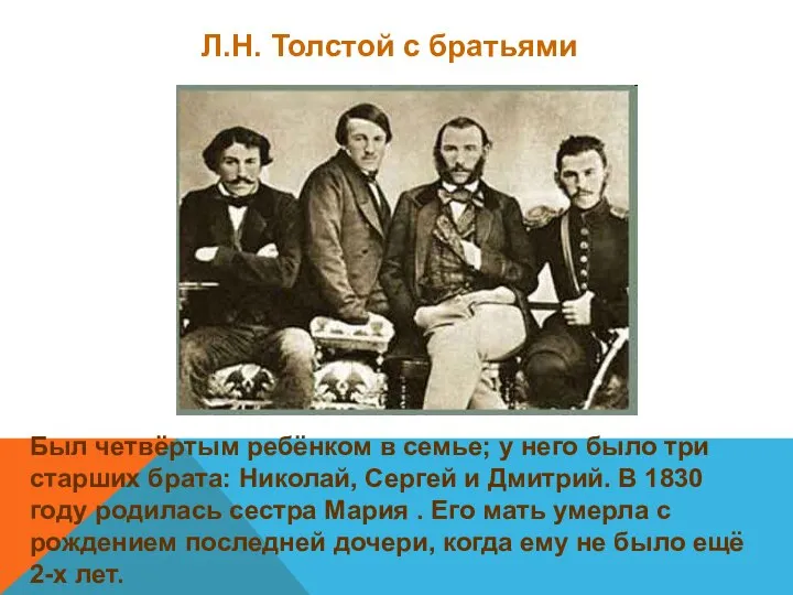 Л.Н. Толстой с братьями Был четвёртым ребёнком в семье; у него было