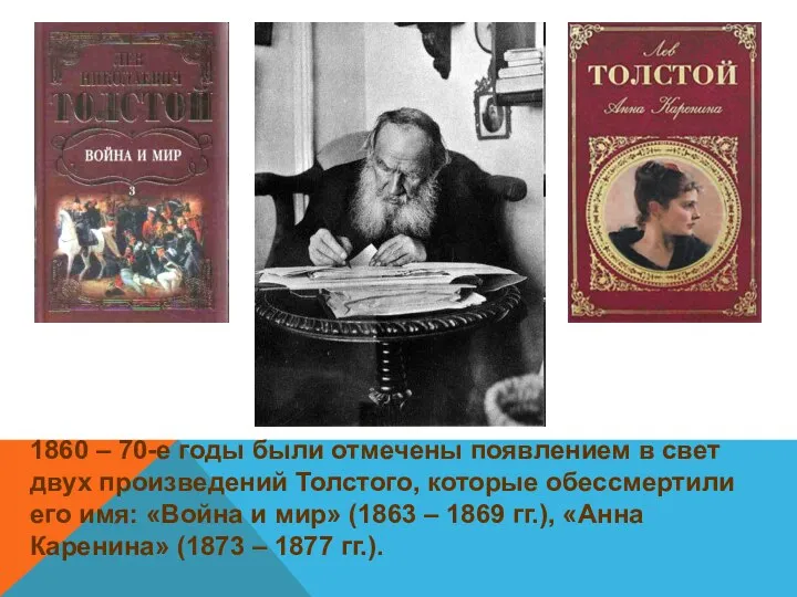 1860 – 70-е годы были отмечены появлением в свет двух произведений Толстого,