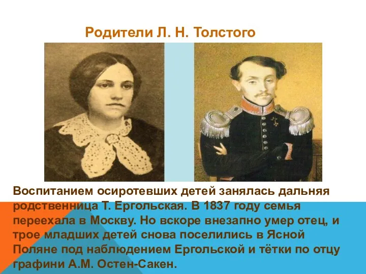 Воспитанием осиротевших детей занялась дальняя родственница Т. Ергольская. В 1837 году семья
