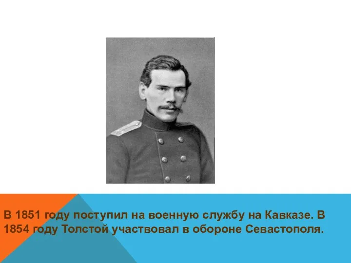 В 1851 году поступил на военную службу на Кавказе. В 1854 году