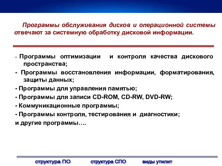 Программы обслуживания дисков и операционной системы отвечают за системную обработку дисковой информации.