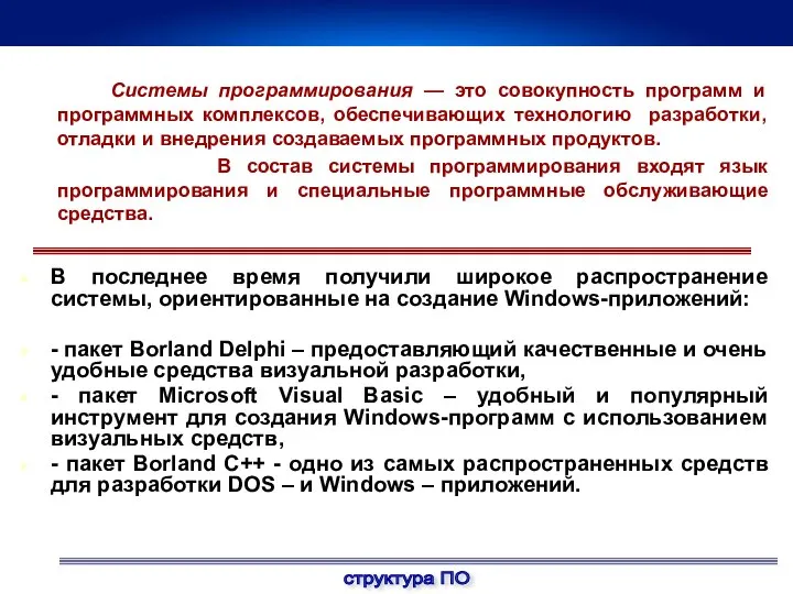 В последнее время получили широкое распространение системы, ориентированные на создание Windows-приложений: -