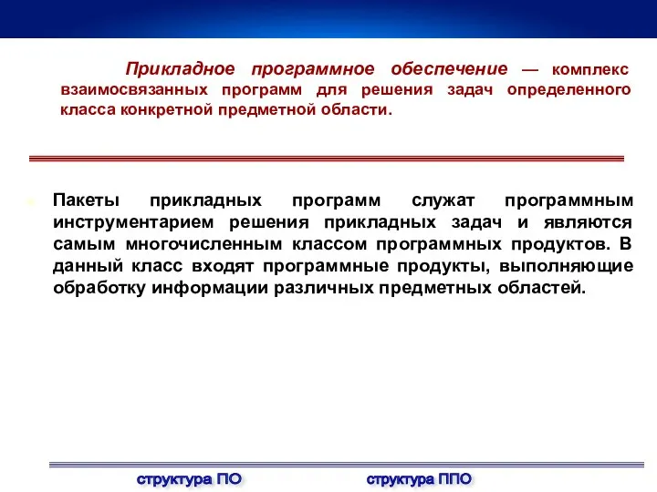 Пакеты прикладных программ служат программным инструментарием решения прикладных задач и являются самым