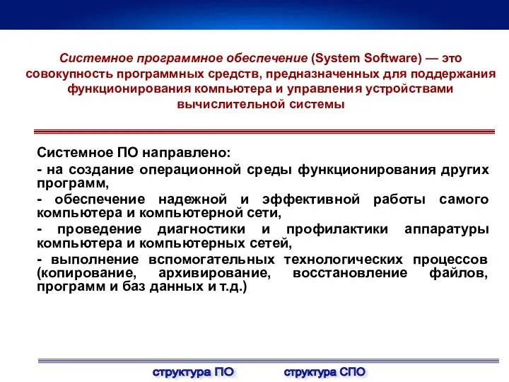 Системное программное обеспечение (System Software) — это совокупность программных средств, предназначенных для