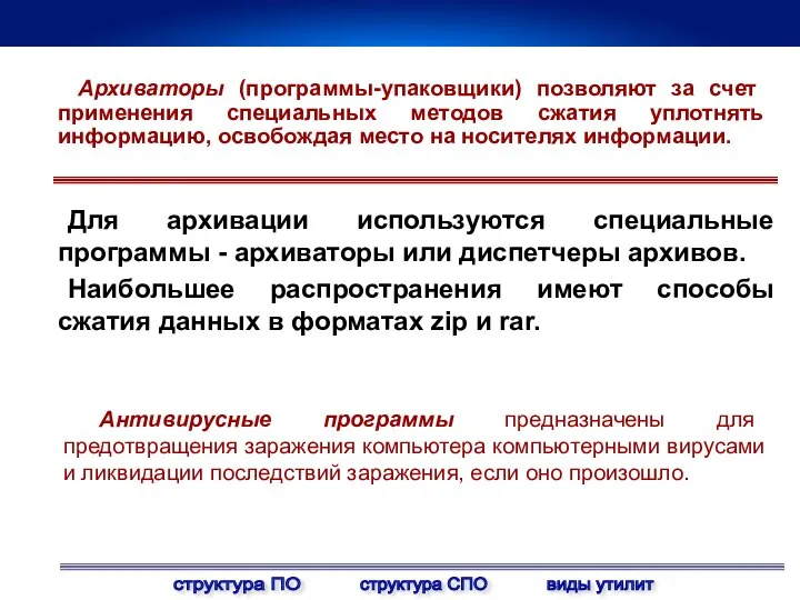 Архиваторы (программы-упаковщики) позволяют за счет применения специальных методов сжатия уплотнять информацию, освобождая