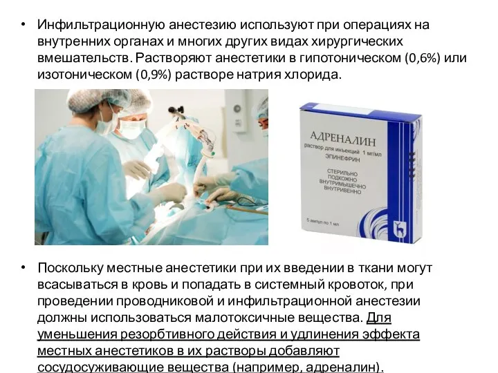 Инфильтрационную анестезию используют при операциях на внутренних органах и многих других видах