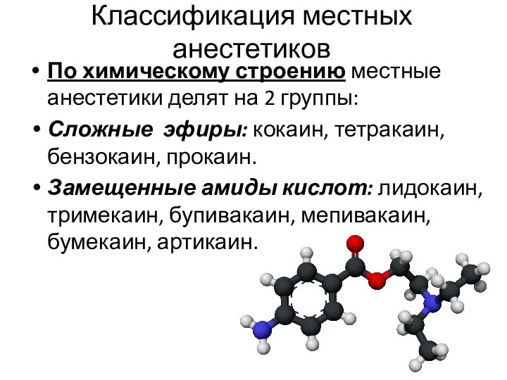 Классификация местных анестетиков По химическому строению местные анестетики делят на 2 группы: