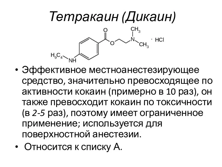 Тетракаин (Дикаин) Эффективное местноанестезирующее средство, значительно превосходящее по активности кокаин (примерно в