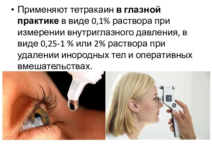 Применяют тетракаин в глазной практике в виде 0,1% раствора при измерении внутриглазного