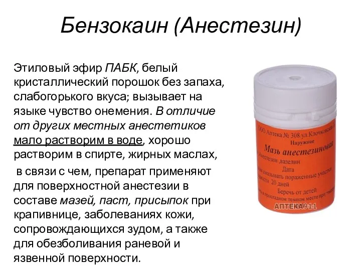 Бензокаин (Анестезин) Этиловый эфир ПАБК, белый кристаллический порошок без запаха, слабогорького вкуса;