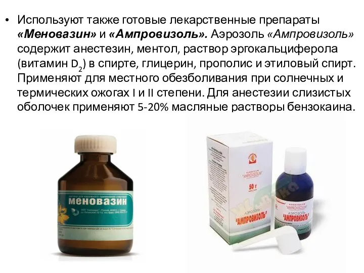 Используют также готовые лекарственные препараты «Меновазин» и «Ампровизоль». Аэрозоль «Ампровизоль» содержит анестезин,