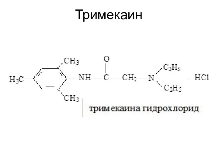 Тримекаин