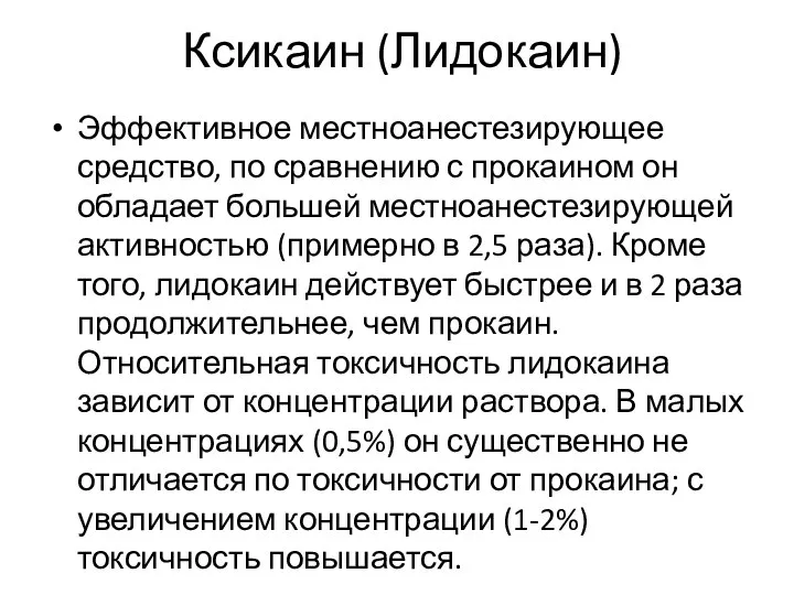 Ксикаин (Лидокаин) Эффективное местноанестезирующее средство, по сравнению с прокаином он обладает большей