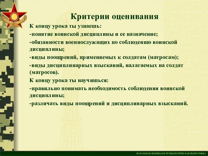 НАЧАЛЬНАЯ ВОЕННАЯ И ТЕХНОЛОГИЧЕСКАЯ ПОДГОТОВКА Критерии оценивания К концу урока ты узнаешь: