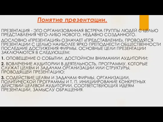 Понятие презентации. ПРЕЗЕНТАЦИЯ - ЭТО ОРГАНИЗОВАННАЯ ВСТРЕЧА ГРУППЫ ЛЮДЕЙ С ЦЕЛЬЮ ПРЕДСТАВЛЕНИЯ