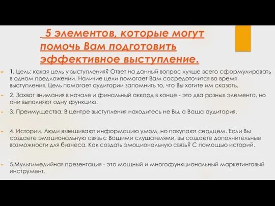 5 элементов, которые могут помочь Вам подготовить эффективное выступление. 1. Цель: какая