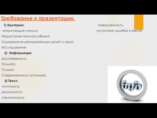 Требование к презентации. 1) Критерии: завершённость интригующие начало отсутствие ошибок в тексте